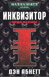 Абнетт Дэн - Инквизитор. Ордо Ксенос - Читать книги онлайн | Слушать аудиокниги онлайн | Электронная библиотека books-lib.com