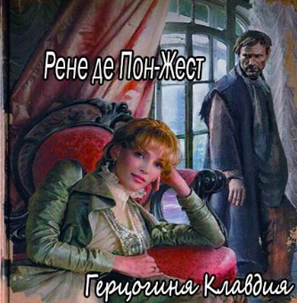 Пон-Жест Рене де - Герцогиня Клавдия - Читать книги онлайн | Слушать аудиокниги онлайн | Электронная библиотека books-lib.com