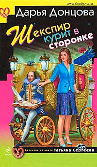 Шекспир курит в сторонке - Дарья Донцова - Читать книги онлайн | Слушать аудиокниги онлайн | Электронная библиотека books-lib.com