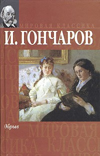 Гончаров Иван - Обрыв - Читать книги онлайн | Слушать аудиокниги онлайн | Электронная библиотека books-lib.com