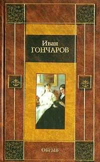 Гончаров Иван - Обрыв - Читать книги онлайн | Слушать аудиокниги онлайн | Электронная библиотека books-lib.com
