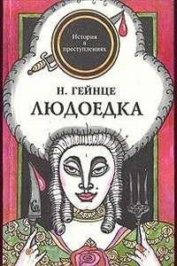 Гейнце Николай - Людоедка - Читать книги онлайн | Слушать аудиокниги онлайн | Электронная библиотека books-lib.com