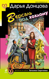 Версаль под хохлому - Дарья Донцова - Читать книги онлайн | Слушать аудиокниги онлайн | Электронная библиотека books-lib.com