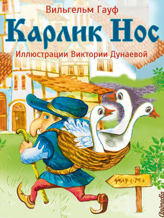 Гауф Вильгельм - Карлик Нос - Читать книги онлайн | Слушать аудиокниги онлайн | Электронная библиотека books-lib.com