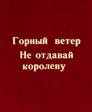 Сартаков Сергей - Не отдавай королеву - Читать книги онлайн | Слушать аудиокниги онлайн | Электронная библиотека books-lib.com