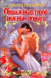 Отважный герой, нежные поцелуи - Джил Грегори - Читать книги онлайн | Слушать аудиокниги онлайн | Электронная библиотека books-lib.com