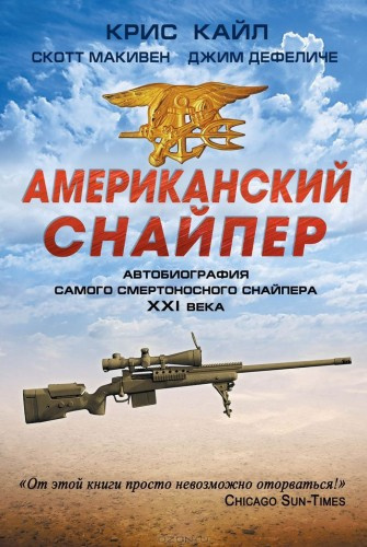 Кайл Крис, Макьюэн Скотт, ДеФелис Джим - Американский снайпер. Автобиография самого смертоносного снайпера XXI века - Читать книги онлайн | Слушать аудиокниги онлайн | Электронная библиотека books-lib.com