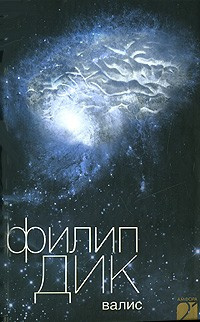 Дик Филип - Валис - Читать книги онлайн | Слушать аудиокниги онлайн | Электронная библиотека books-lib.com
