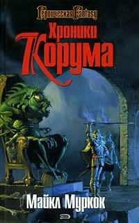Муркок Майкл - Меч и конь - Читать книги онлайн | Слушать аудиокниги онлайн | Электронная библиотека books-lib.com
