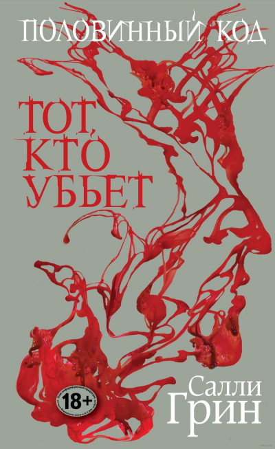 Грин Салли - Тот, кто убьёт - Читать книги онлайн | Слушать аудиокниги онлайн | Электронная библиотека books-lib.com