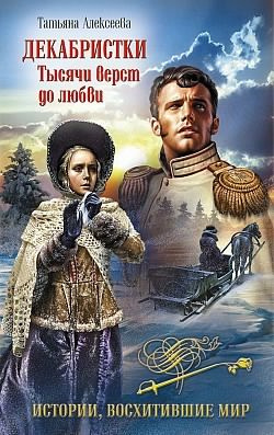 Алексеева Татьяна - Декабристки. Тысячи вёрст до любви - Читать книги онлайн | Слушать аудиокниги онлайн | Электронная библиотека books-lib.com
