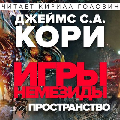 Кори Джеймс - Игры Немезиды - Читать книги онлайн | Слушать аудиокниги онлайн | Электронная библиотека books-lib.com