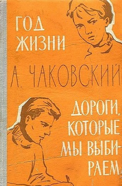 Чаковский Александр - Год жизни - Читать книги онлайн | Слушать аудиокниги онлайн | Электронная библиотека books-lib.com