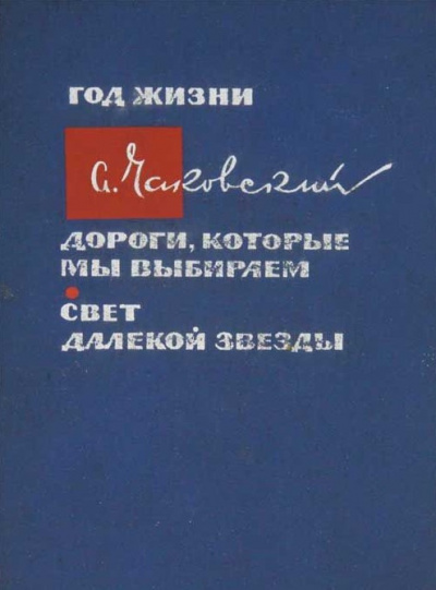 Чаковский Александр - Дороги, которые мы выбираем - Читать книги онлайн | Слушать аудиокниги онлайн | Электронная библиотека books-lib.com