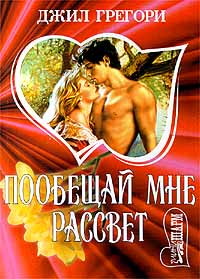 Побещай мне рассвет - Джил Грегори - Читать книги онлайн | Слушать аудиокниги онлайн | Электронная библиотека books-lib.com