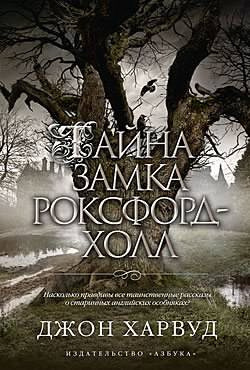 Харвуд Джон - Тайна замка Роксфорд-Холл - Читать книги онлайн | Слушать аудиокниги онлайн | Электронная библиотека books-lib.com
