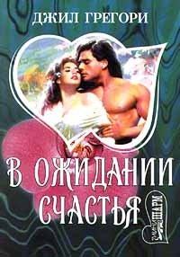 В ожидании счастья - Джил Грегори - Читать книги онлайн | Слушать аудиокниги онлайн | Электронная библиотека books-lib.com