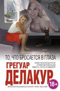 Делакур Грегуар - То, что бросается в глаза - Читать книги онлайн | Слушать аудиокниги онлайн | Электронная библиотека books-lib.com