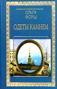 Форш Ольга - Одеты камнем - Читать книги онлайн | Слушать аудиокниги онлайн | Электронная библиотека books-lib.com