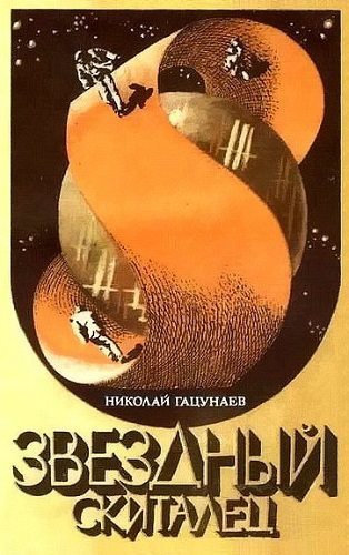 Гацунаев Николай - Звездный скиталец - Читать книги онлайн | Слушать аудиокниги онлайн | Электронная библиотека books-lib.com