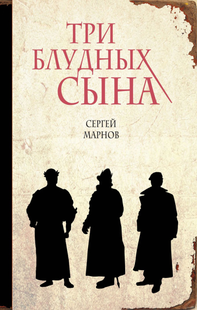 Марнов Сергей - Три блудных сына - Читать книги онлайн | Слушать аудиокниги онлайн | Электронная библиотека books-lib.com