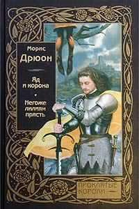 Дрюон Морис - Негоже лилиям прясть - Читать книги онлайн | Слушать аудиокниги онлайн | Электронная библиотека books-lib.com