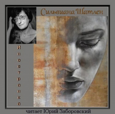 Шатлен Сильвиана - Иностранка - Читать книги онлайн | Слушать аудиокниги онлайн | Электронная библиотека books-lib.com