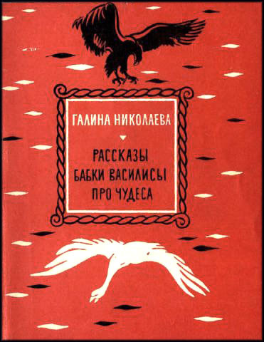 Николаева Галина - Рассказы бабки Василисы про чудеса - Читать книги онлайн | Слушать аудиокниги онлайн | Электронная библиотека books-lib.com