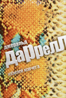 Даррелл Джеральд - Юбилей ковчега - Читать книги онлайн | Слушать аудиокниги онлайн | Электронная библиотека books-lib.com