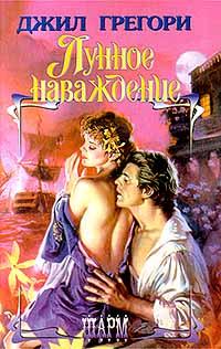 Лунное наваждение - Джил Грегори - Читать книги онлайн | Слушать аудиокниги онлайн | Электронная библиотека books-lib.com