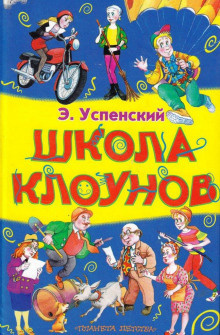 Успенский Эдуард - Школа клоунов - Читать книги онлайн | Слушать аудиокниги онлайн | Электронная библиотека books-lib.com