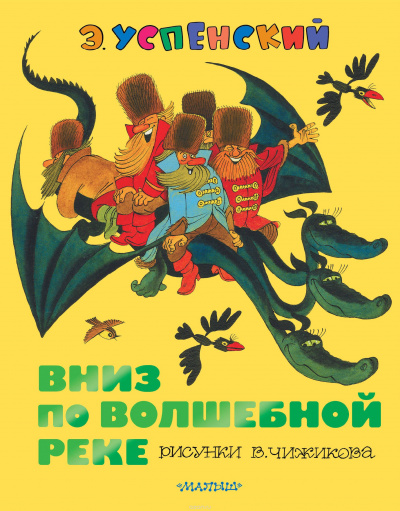 Успенский Эдуард - Вниз по волшебной реке - Читать книги онлайн | Слушать аудиокниги онлайн | Электронная библиотека books-lib.com