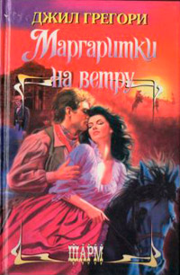 Маргаритки на ветру - Джил Грегори - Читать книги онлайн | Слушать аудиокниги онлайн | Электронная библиотека books-lib.com