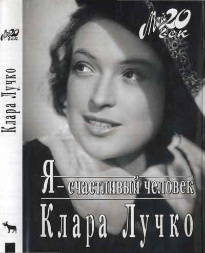 Лучко Клара - Я - счастливый человек - Читать книги онлайн | Слушать аудиокниги онлайн | Электронная библиотека books-lib.com