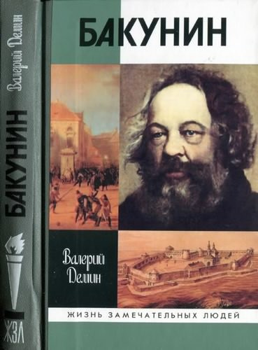 Демин Валерий - Бакунин - Читать книги онлайн | Слушать аудиокниги онлайн | Электронная библиотека books-lib.com