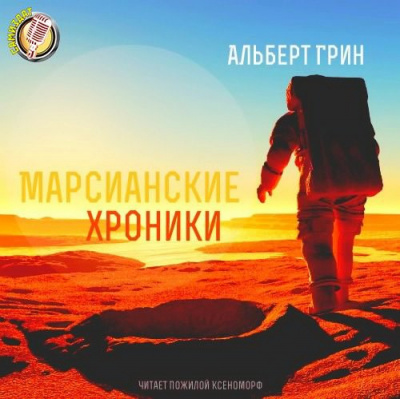 Грин Альберт - Марсианские хроники - Читать книги онлайн | Слушать аудиокниги онлайн | Электронная библиотека books-lib.com