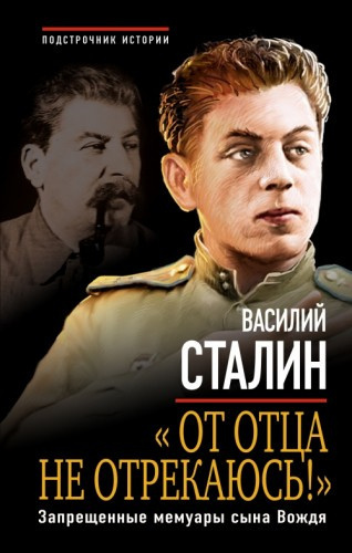 Сталин Василий - «От отца не отрекаюсь!» Запрещенные мемуары сына Вождя - Читать книги онлайн | Слушать аудиокниги онлайн | Электронная библиотека books-lib.com
