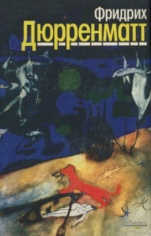 Дюрренматт Фридрих - Вечер поздней осенью - Читать книги онлайн | Слушать аудиокниги онлайн | Электронная библиотека books-lib.com