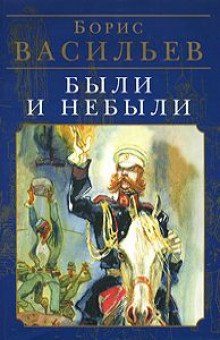 Васильев Борис - Были и небыли. Бой - Читать книги онлайн | Слушать аудиокниги онлайн | Электронная библиотека books-lib.com