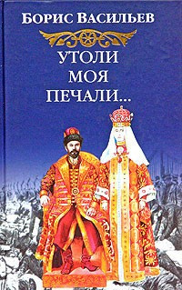 Васильев Борис - Утоли моя печали - Читать книги онлайн | Слушать аудиокниги онлайн | Электронная библиотека books-lib.com