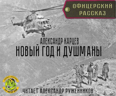 Карцев Александр - Новый год и душманы - Читать книги онлайн | Слушать аудиокниги онлайн | Электронная библиотека books-lib.com