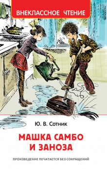 Сотник Юрий - Машка Самбо и Заноза - Читать книги онлайн | Слушать аудиокниги онлайн | Электронная библиотека books-lib.com