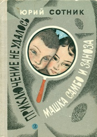 Сотник Юрий - Машка Самбо и Заноза - Читать книги онлайн | Слушать аудиокниги онлайн | Электронная библиотека books-lib.com