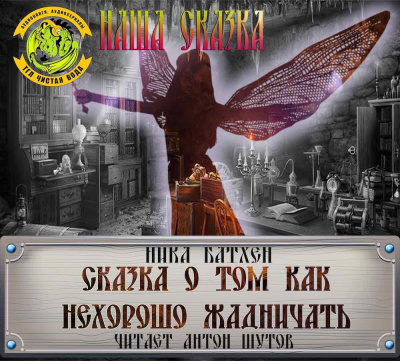 Батхен Ника - Сказка про то, как нехорошо жадничать - Читать книги онлайн | Слушать аудиокниги онлайн | Электронная библиотека books-lib.com