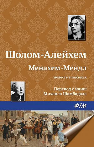 Шолом-Алейхем - Менахем Мендл - Читать книги онлайн | Слушать аудиокниги онлайн | Электронная библиотека books-lib.com