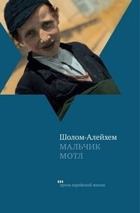 Шолом-Алейхем - Мальчик Мотл - Читать книги онлайн | Слушать аудиокниги онлайн | Электронная библиотека books-lib.com