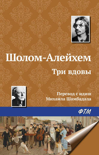 Шолом-Алейхем - Три вдовы - Читать книги онлайн | Слушать аудиокниги онлайн | Электронная библиотека books-lib.com