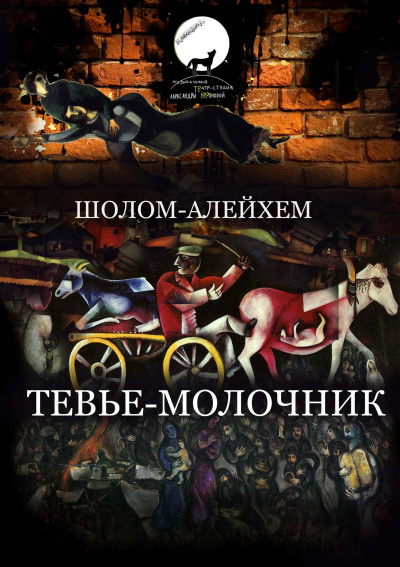 Шолом-Алейхем - Тевье-молочник - Читать книги онлайн | Слушать аудиокниги онлайн | Электронная библиотека books-lib.com