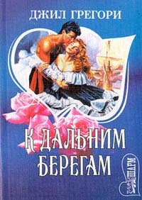 К дальним берегам - Джил Грегори - Читать книги онлайн | Слушать аудиокниги онлайн | Электронная библиотека books-lib.com