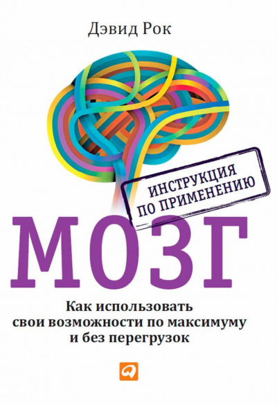 Рок Дэвид - Мозг. Инструкция по применению - Читать книги онлайн | Слушать аудиокниги онлайн | Электронная библиотека books-lib.com